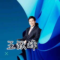 王跃峰