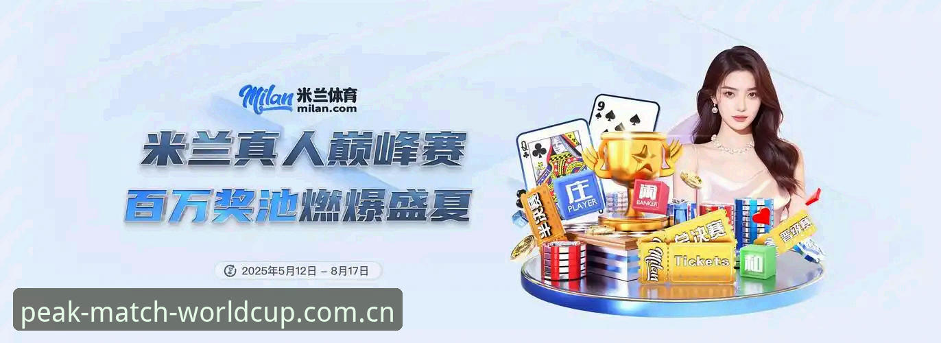世界杯体育APP安卓版使用指南：从下载到畅享赛事全攻略